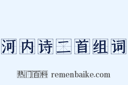 河内诗二首组词是什么意思的图片